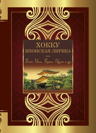 Постер книги Хокку. Японская лирика. Плакучей ивы тень…