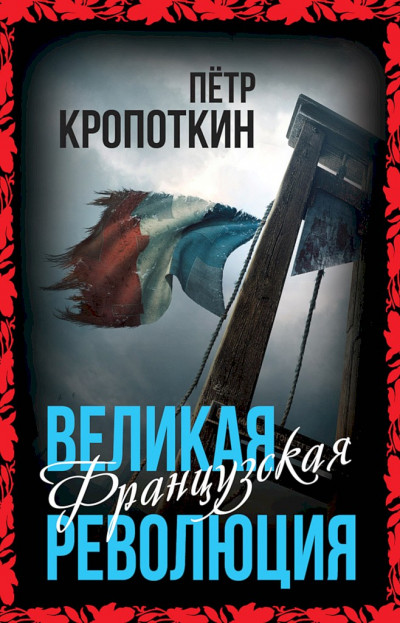 Постер книги Великая Французская революция