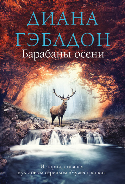 Постер книги Барабаны осени