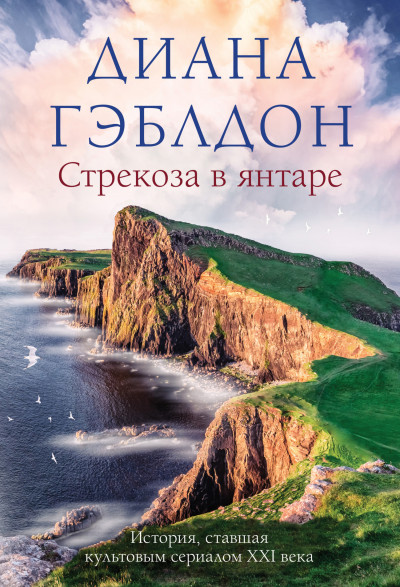 Постер книги Стрекоза в янтаре