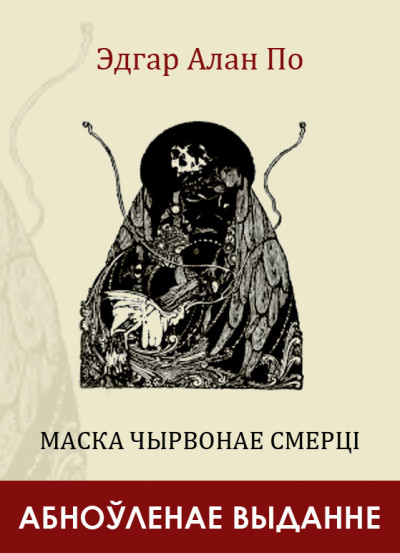 Постер книги Маска Чырвонае Смерці