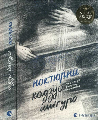 Постер книги Ноктюрни