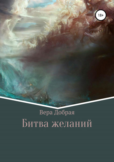 Постер книги Битва желаний