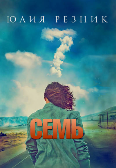 Постер книги Семь