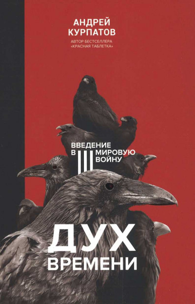 Постер книги Дух времени. Введение в Третью мировую войну