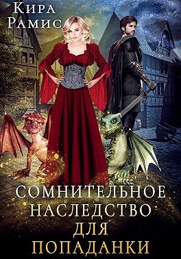 Постер книги Сомнительное наследство для попаданки