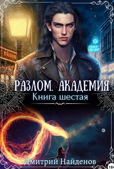 Постер книги Академия. Книга шестая