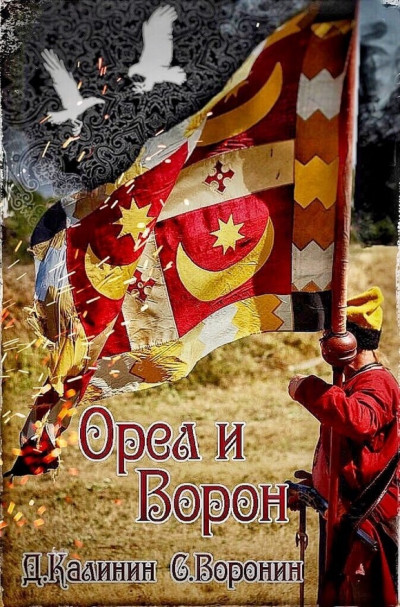 Постер книги Орел и Ворон