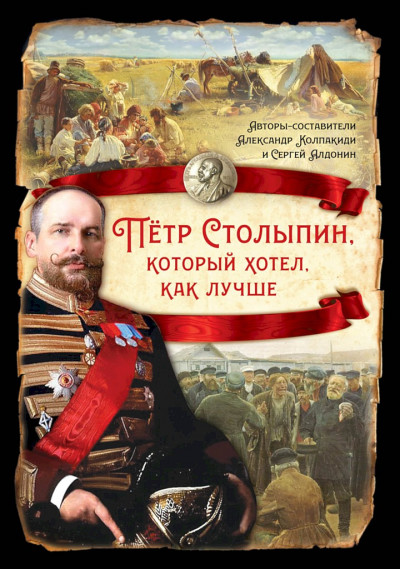 Постер книги Петр Столыпин, который хотел как лучше