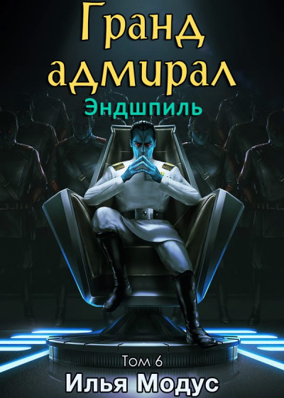 Постер книги Гранд-адмирал. Том шестой. Часть 1