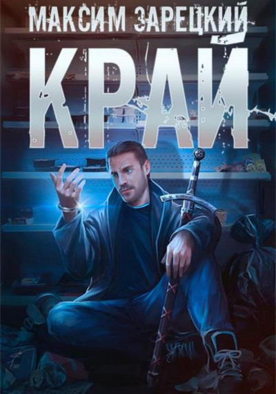 Постер книги Край