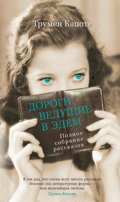 Постер книги Дороги, ведущие в Эдем (Полное собрание рассказов)