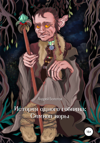 Постер книги История одного гоблина: Cимвол веры