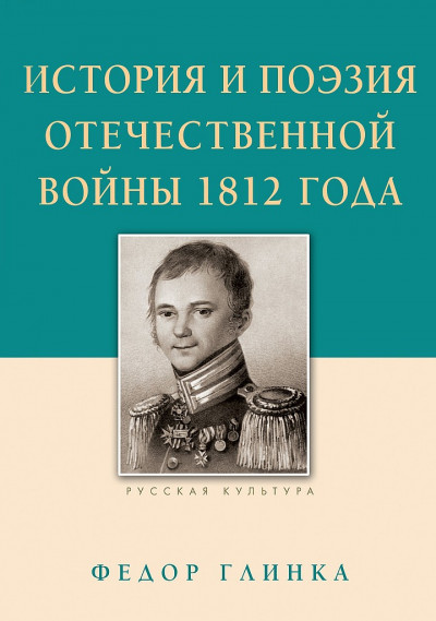 Постер книги История и поэзия Отечественной войны 1812 года