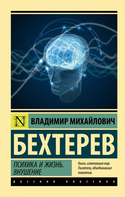 Постер книги Психика и жизнь. Внушение