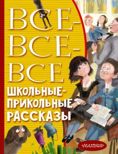 Постер книги Все-все-все школьные-прикольные рассказы