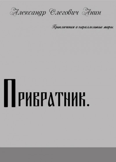 Постер книги Привратник