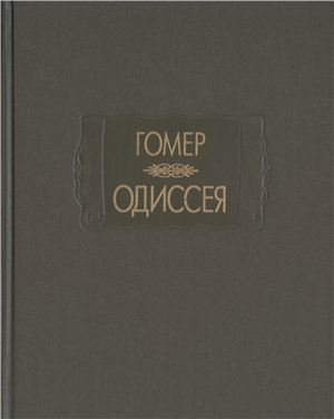 Постер книги Одиссея