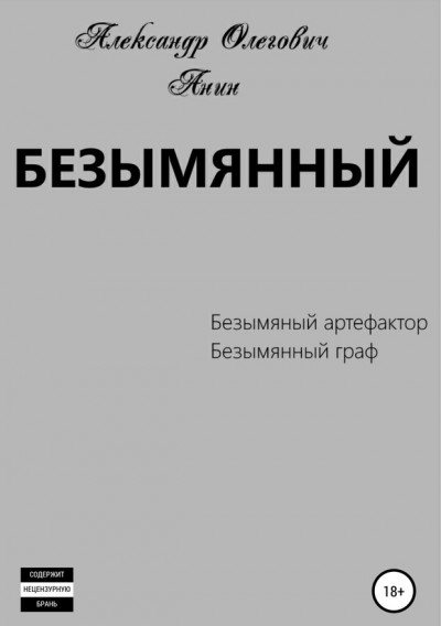 Постер книги Безымянный 1-2