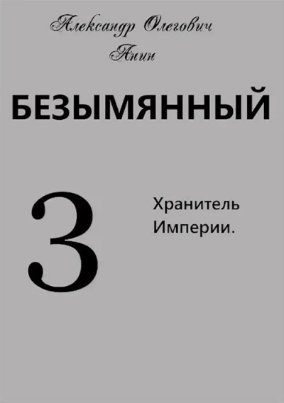 Постер книги Хранитель Империи