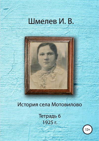 Постер книги История села Мотовилово. Тетрадь 6 (1925 г.)