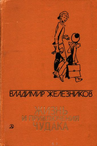 Постер книги Жизнь и приключения чудака