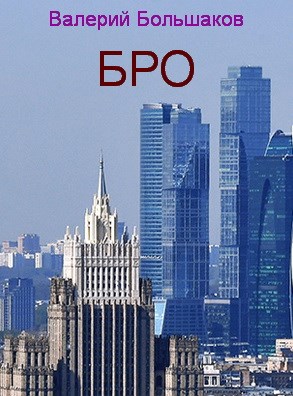 Постер книги Бро