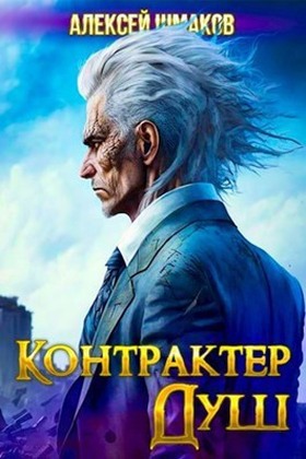 Постер книги Контрактер Душ