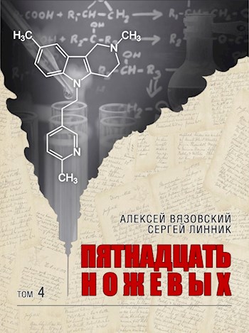 Постер книги Пятнадцать ножевых. Том 4