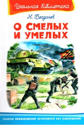 Постер книги О смелых и умелых. Рассказы военного корреспондента