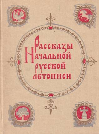 Постер книги Рассказы начальной русской летописи