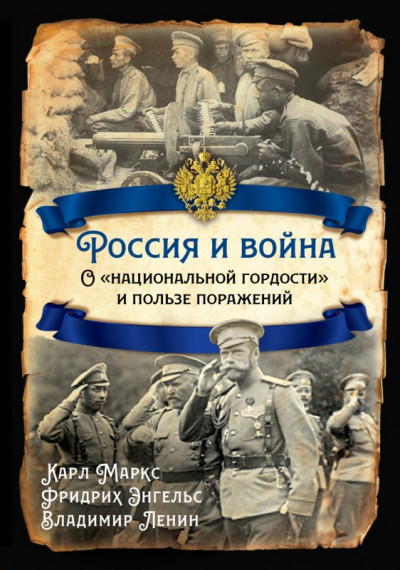 Постер книги Россия и война. О «национальной гордости» и пользе поражений