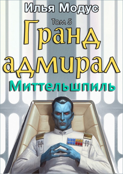 Постер книги Гранд-адмирал. Том пятый. Часть 2