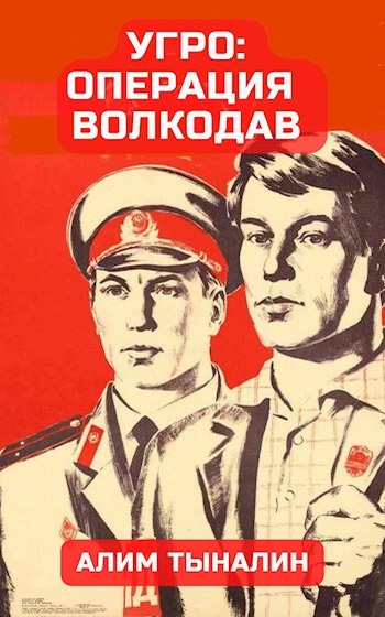 Постер книги УГРО: операция «Волкодав»