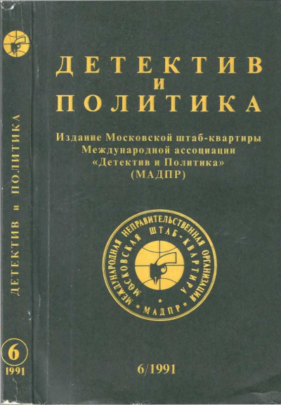 Постер книги Детектив и политика 1991 №6(16)