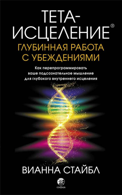 Постер книги Тета-исцеление. Глубинная работа с убеждениями. Как перепрограммировать ваше подсознательное мышление для глубокого внутреннего исцеления