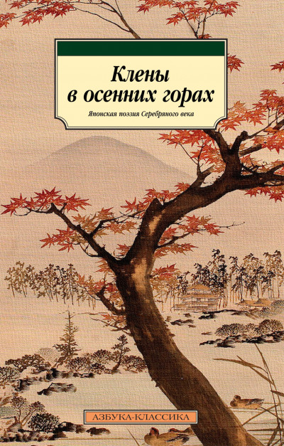 Постер книги Клены в осенних горах. Японская поэзия Серебряного века