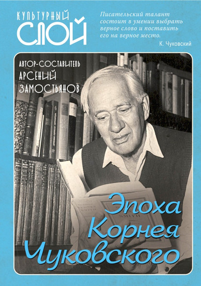 Постер книги Эпоха Корнея Чуковского