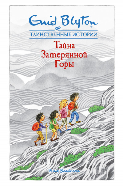 Постер книги Тайна затерянной горы