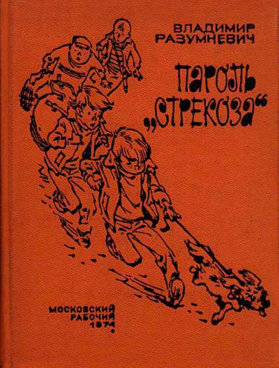 Постер книги Пароль «Стрекоза»