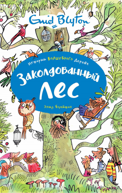 Постер книги Заколдованный лес