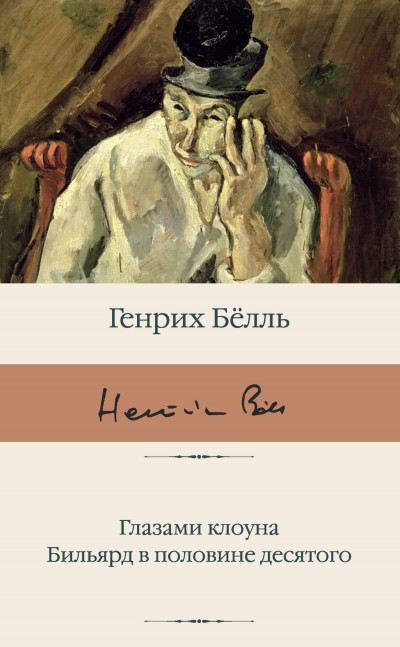 Постер книги Глазами клоуна. Бильярд в половине десятого