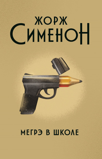 Постер книги Мегрэ в школе