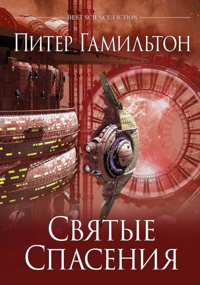 Постер книги Святые Спасения