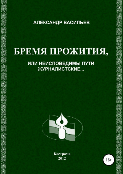 Постер книги Бремя прожития, или Неисповедимы пути журналистские