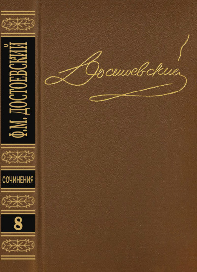 Постер книги Том 8. Вечный муж. Подросток