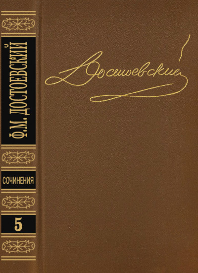 Постер книги Том 5. Преступление и наказание