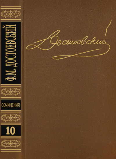 Постер книги Том 10. Братья Карамазовы IV. Неоконченное. Стихотворения