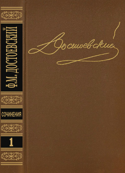 Постер книги Том 1. Повести и рассказы 1846-1847