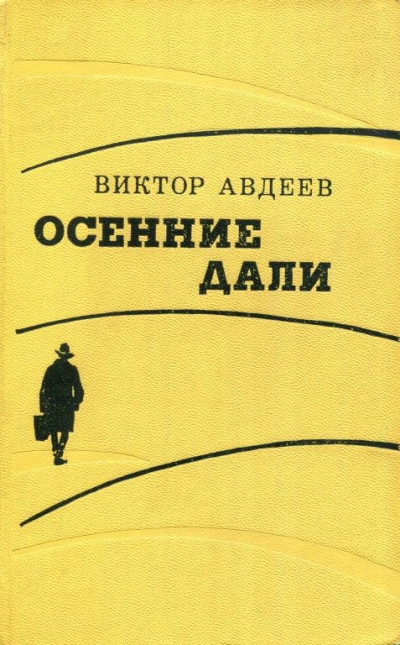 Постер книги Осенние дали